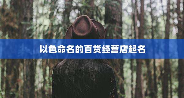 以色命名的百货经营店起名