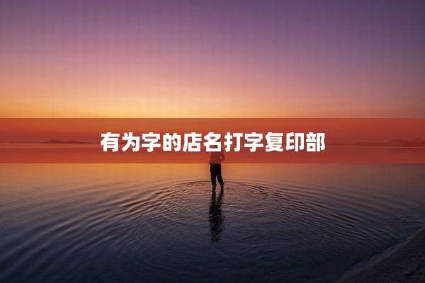 有为字的店名打字复印部
