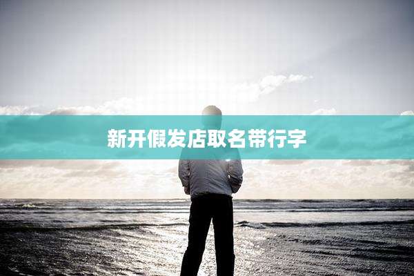 新开假发店取名带行字