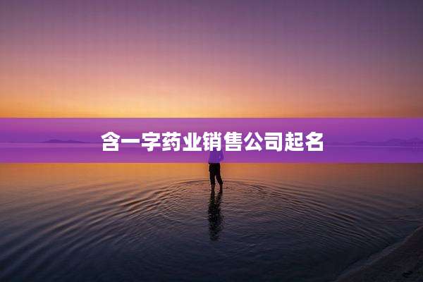 含一字药业销售公司起名