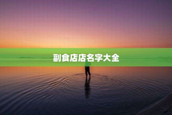 副食店店名字大全