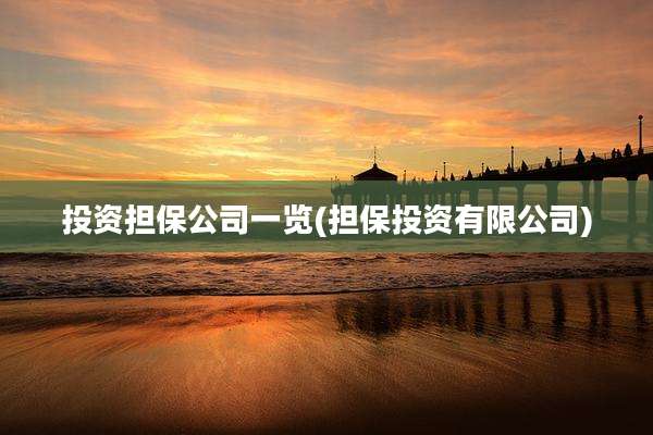 投资担保公司一览(担保投资有限公司)