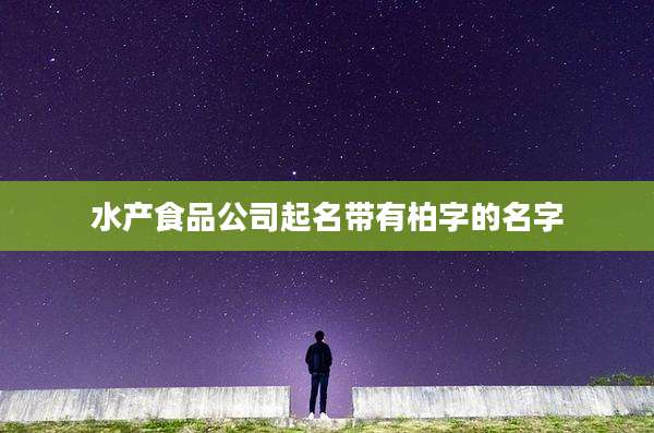 水产食品公司起名带有柏字的名字