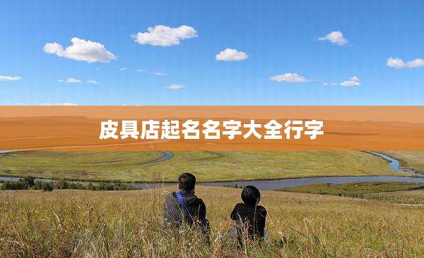 皮具店起名名字大全行字