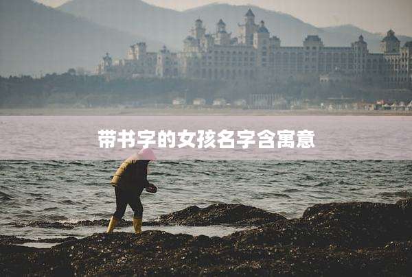 带书字的女孩名字含寓意