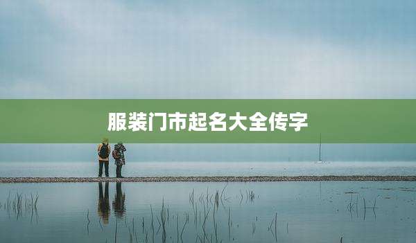 服装门市起名大全传字