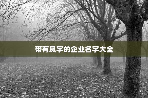 带有凤字的企业名字大全