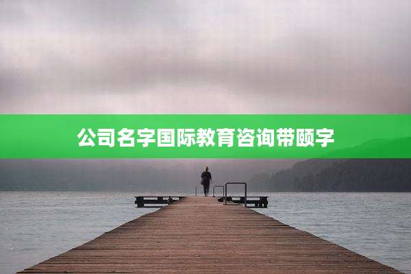 公司名字国际教育咨询带颐字