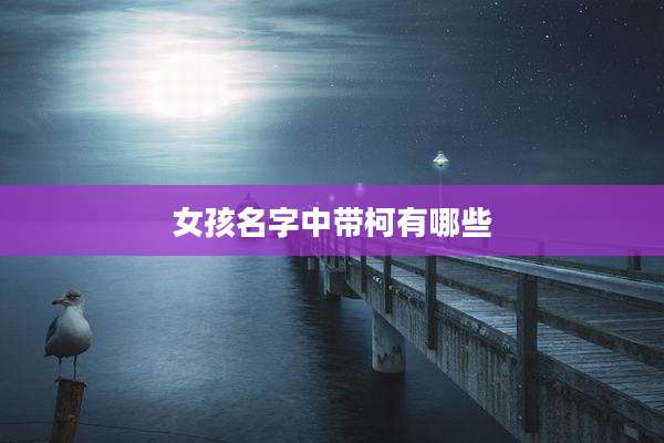 女孩名字中带柯有哪些