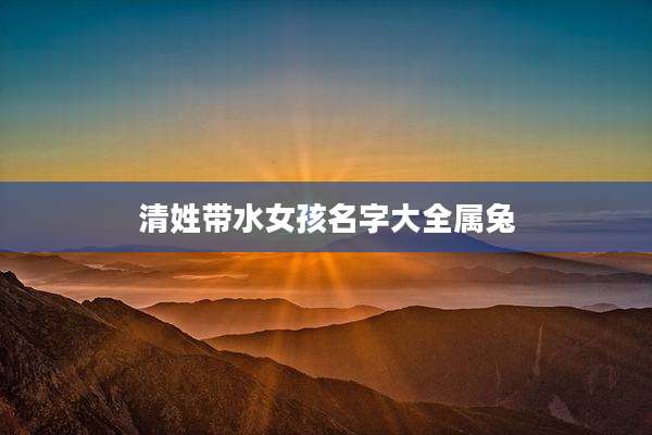 清姓带水女孩名字大全属兔
