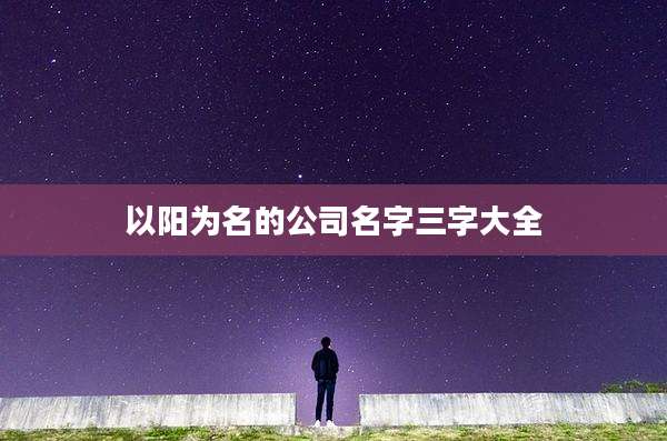 以阳为名的公司名字三字大全