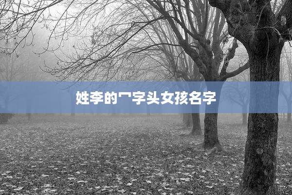 姓李的冖字头女孩名字