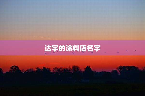 达字的涂料店名字