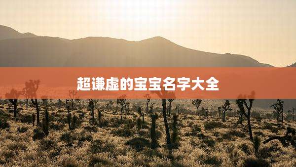 超谦虚的宝宝名字大全