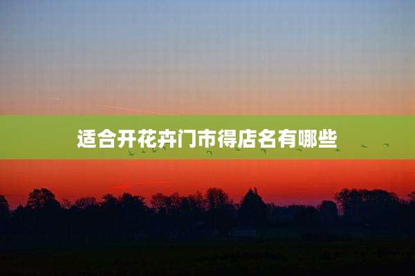 适合开花卉门市得店名有哪些