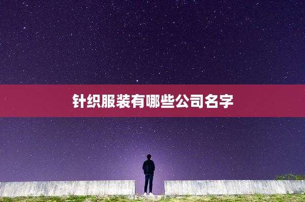针织服装有哪些公司名字