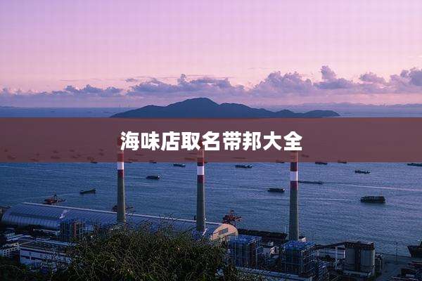 海味店取名带邦大全