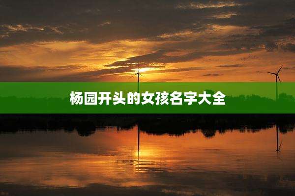 杨园开头的女孩名字大全