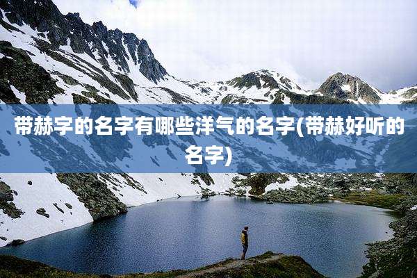带赫字的名字有哪些洋气的名字(带赫好听的名字)