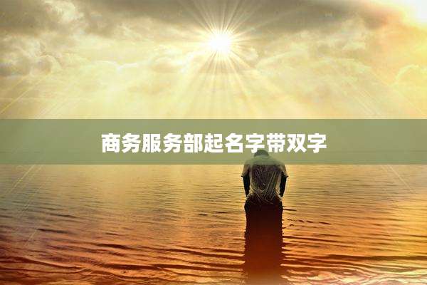 商务服务部起名字带双字