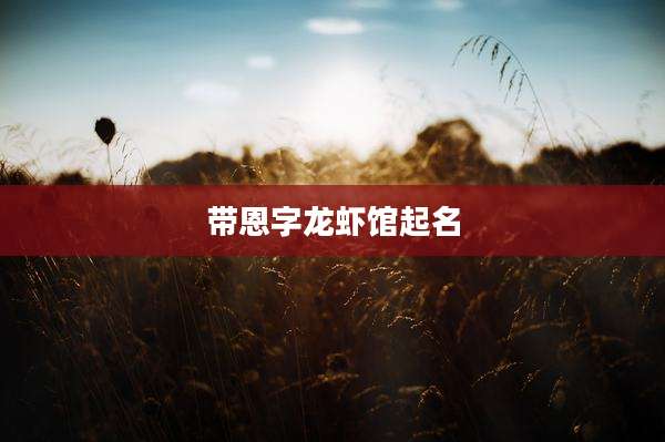 带恩字龙虾馆起名