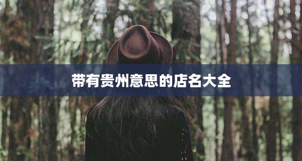 带有贵州意思的店名大全