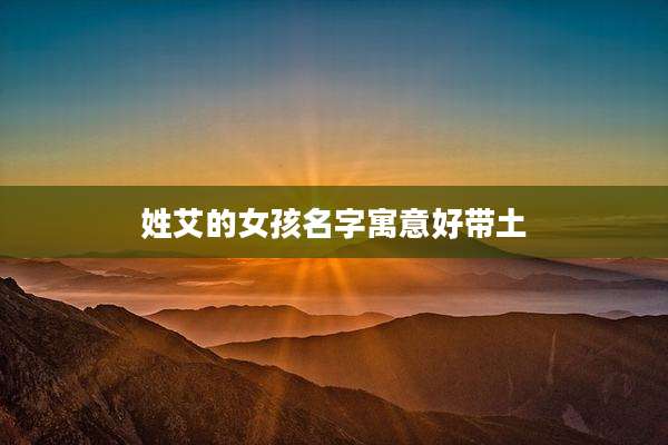 姓艾的女孩名字寓意好带土