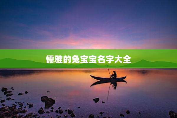 儒雅的兔宝宝名字大全