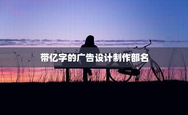 带亿字的广告设计制作部名