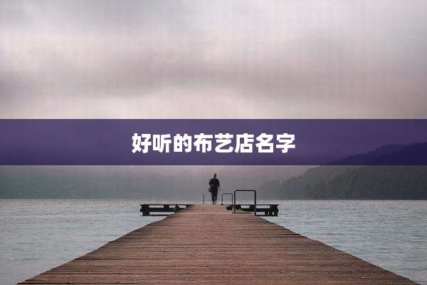 好听的布艺店名字