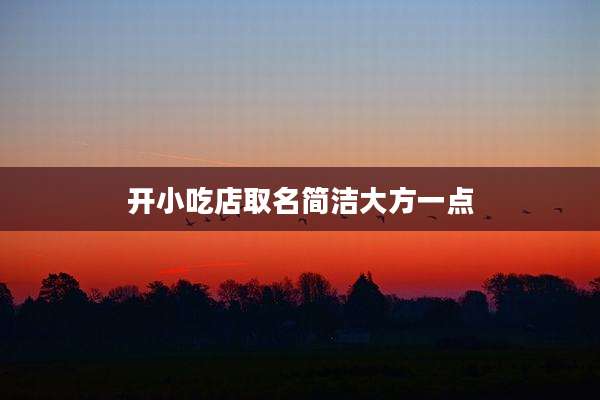 开小吃店取名简洁大方一点