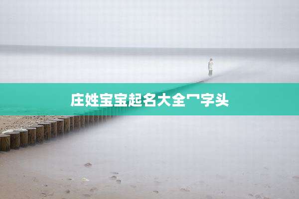 庄姓宝宝起名大全冖字头