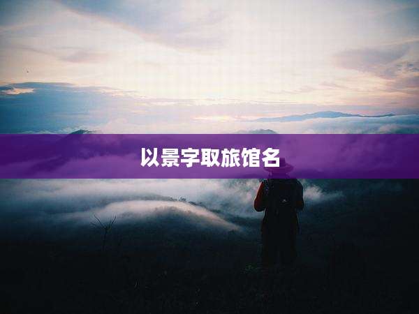 以景字取旅馆名
