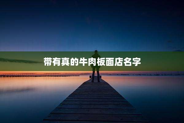 带有真的牛肉板面店名字