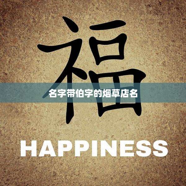 名字带伯字的烟草店名