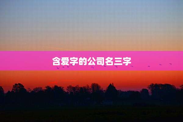 含爱字的公司名三字