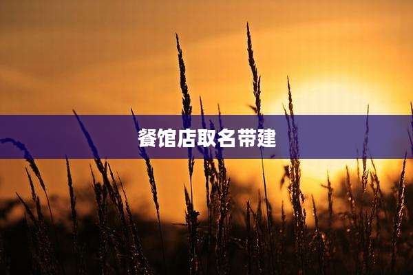 餐馆店取名带建