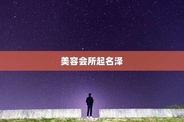 美容会所起名泽