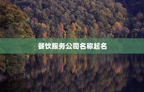 餐饮服务公司名称起名