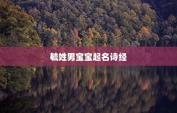 毓姓男宝宝起名诗经