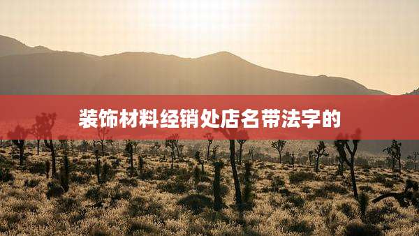装饰材料经销处店名带法字的