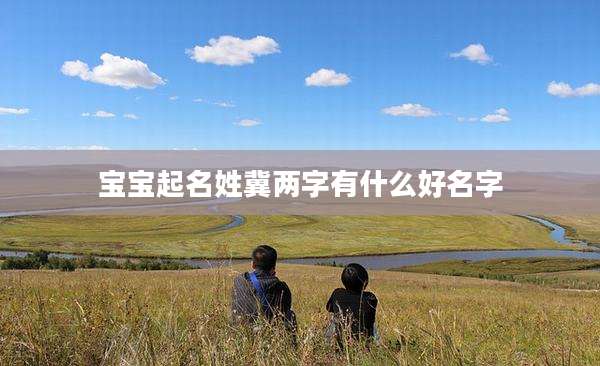 宝宝起名姓冀两字有什么好名字