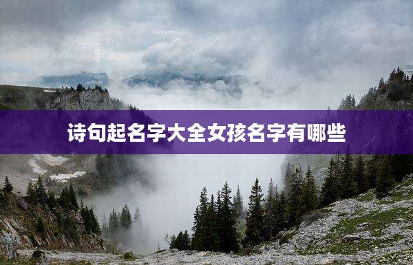 诗句起名字大全女孩名字有哪些