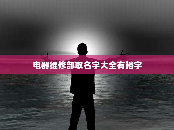 电器维修部取名字大全有裕字