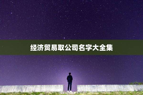 经济贸易取公司名字大全集