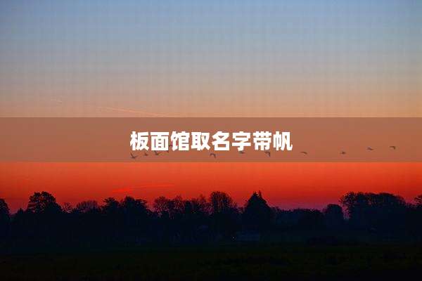 板面馆取名字带帆