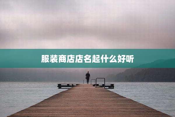 服装商店店名起什么好听