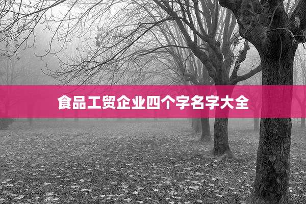 食品工贸企业四个字名字大全
