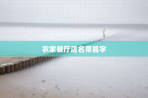 农家餐厅店名带昌字