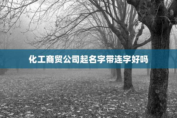 化工商贸公司起名字带连字好吗